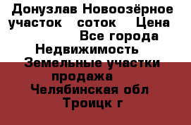 Донузлав Новоозёрное участок 5 соток  › Цена ­ 400 000 - Все города Недвижимость » Земельные участки продажа   . Челябинская обл.,Троицк г.